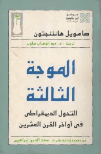 الموجة الثالثة (التحول الديمقراطي في أواخر القرن العشرين)